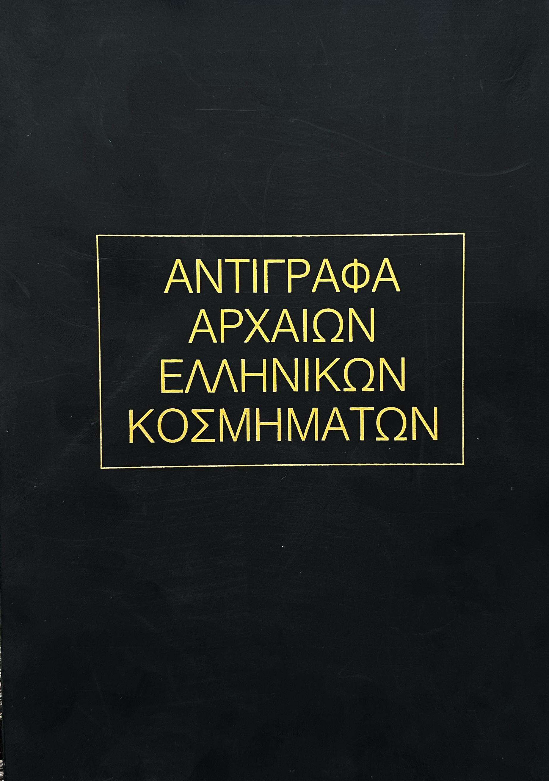 20th century, ZOLOTAS. La Chrysothèque. An 18k gold necklace with Herakles knot. 